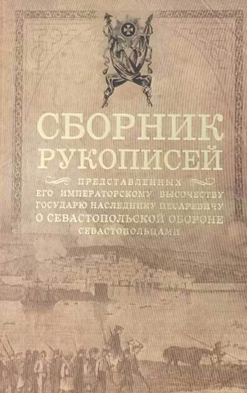 Сборник рукописей, представленных его императорскому высочеству государю наследнику цесаревичу о Севастопольской обороне севастопольцами