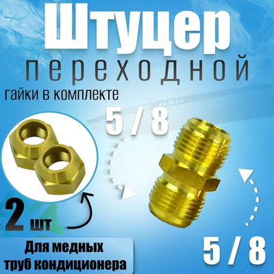 Штуцер (соединитель) для медных труб кондиционера 5/8 с гайками в комплекте из латуни