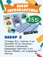 Набор 2