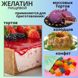 Желатин пищевой говяжий 220 bloom 200 гр. для приготовления желе 87% белка (коллаген), аналог агар агар, все для выпечки, ингредиенты для десертов, холодца, рыбного и мясного заливного. Милобио