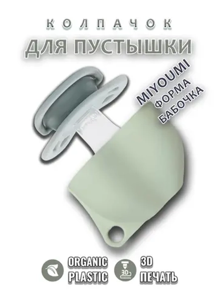 Колпачок для соски пустышки MIYOUMI (бабочка)