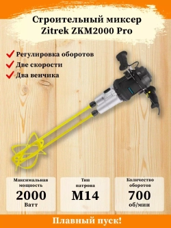 Миксер строительный Zitrek ZKM2000 Pro (022-0303)