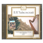 Пётр Чайковский / Симфонические Произведения По Шекспиру (CD)