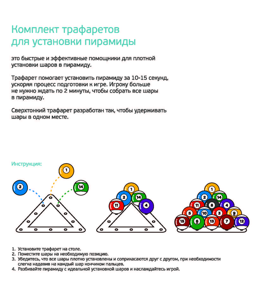 Комплект трафаретов для установки шаров 57,2мм (пул)