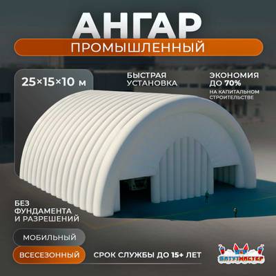 Надувной промышленный ангар «Фабрика», 25×15×10 м