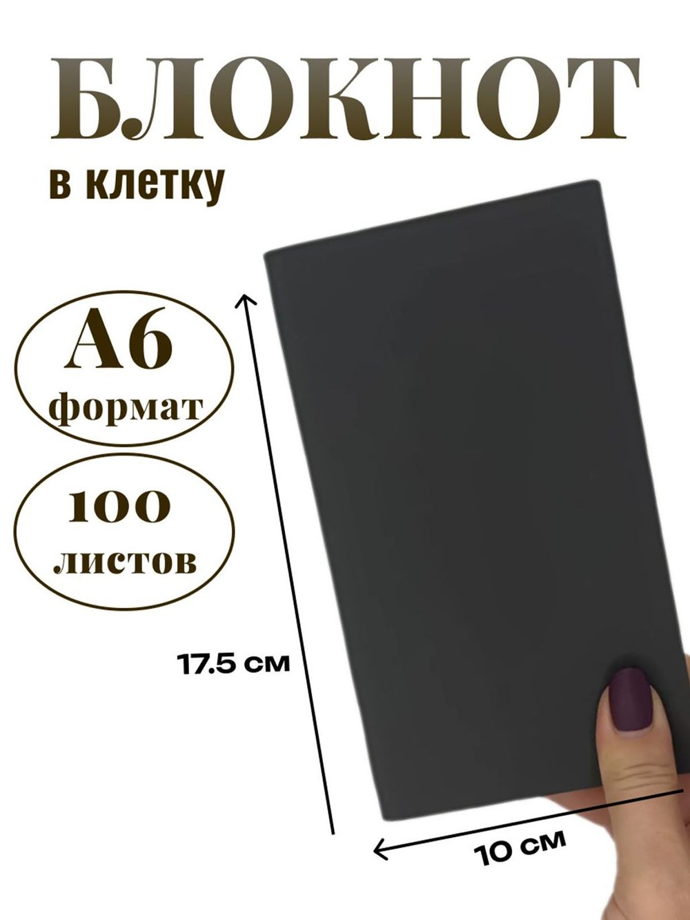 Блокнот А6 100л. в клетку Графитовый (К44-905КА6)