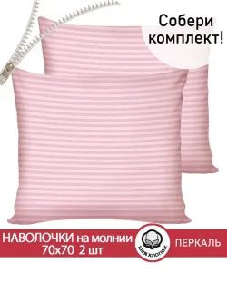 Наволочка комплект 2шт перкаль Сказка "Розовая соната" 70x70 см на молнии