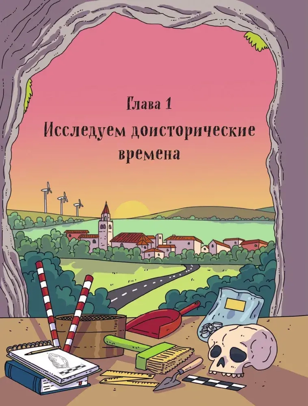 Осторожно, ты в... Древнем мире!
