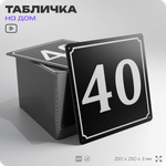 Адресная табличка с номером дома 40, на фасад и забор, черная, 25х25 см, Айдентика Технолоджи