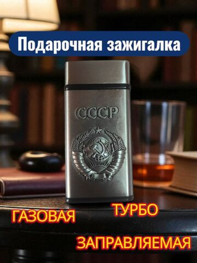 подарочная зажигалка газовая Герб СССР, бронзовый