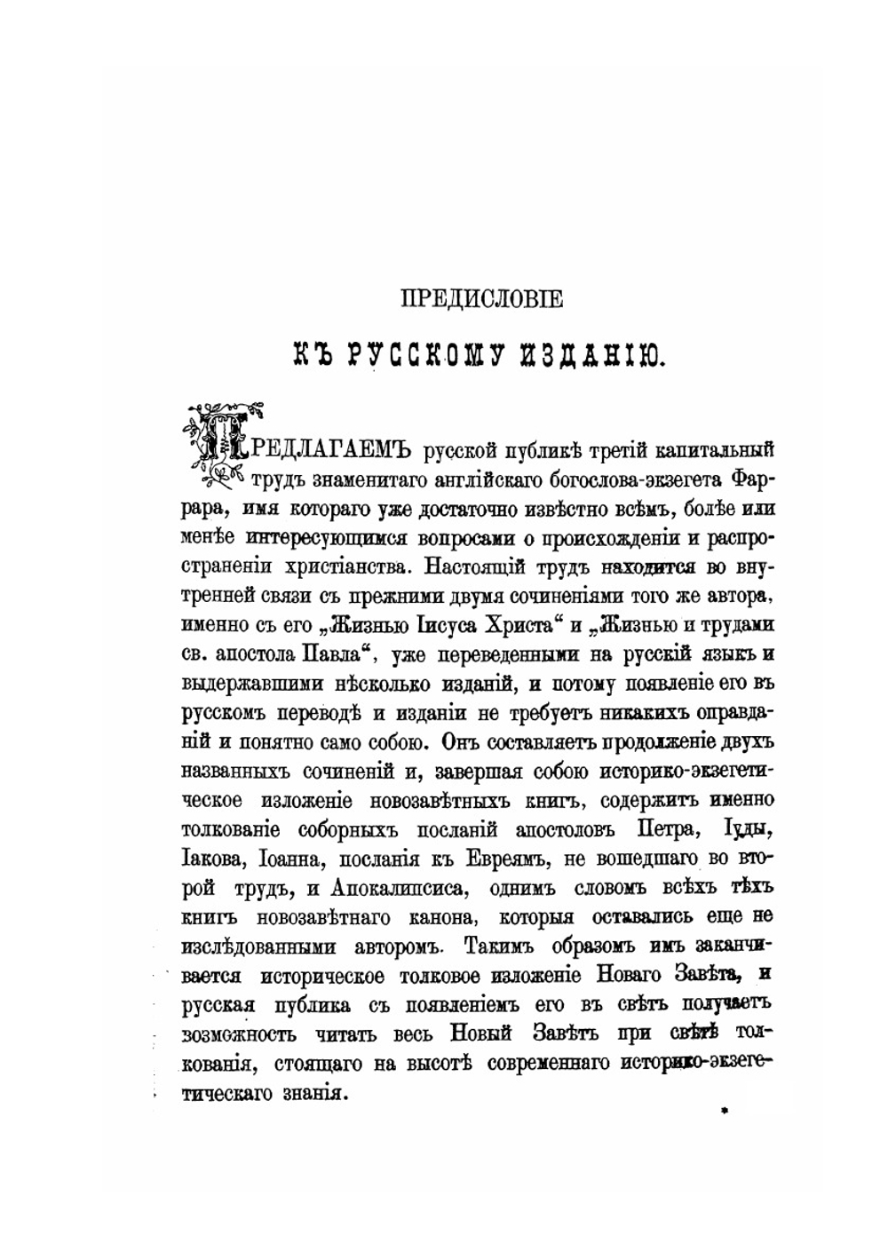 Первые дни Христианства. Часть 1 | Ф. В. Фаррар; А. П. Лопухин