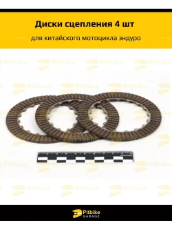 Диски сцепления для китайского мотоцикла эндуро 4 шт