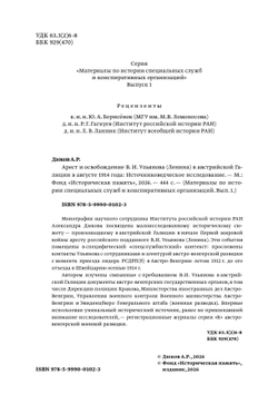 Арест и освобождение В. И. Ульянова (Ленина) в австрийской Галиции в августе 1914 года. Источниковедческое исследование | Александр Дюков