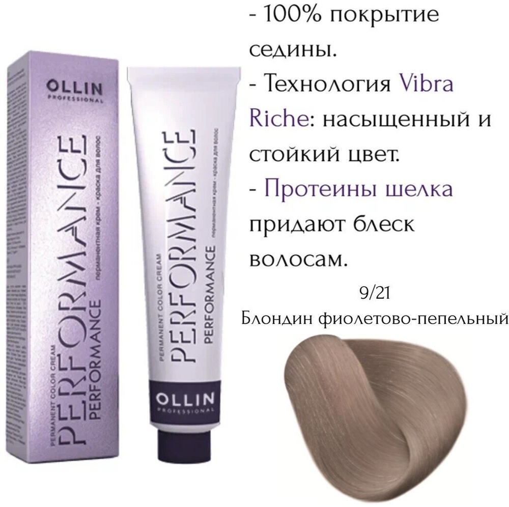 OLLIN PERFORMANCE 9/21 блондин фиолетово-пепельный 60мл Перманентная крем-краска для волос