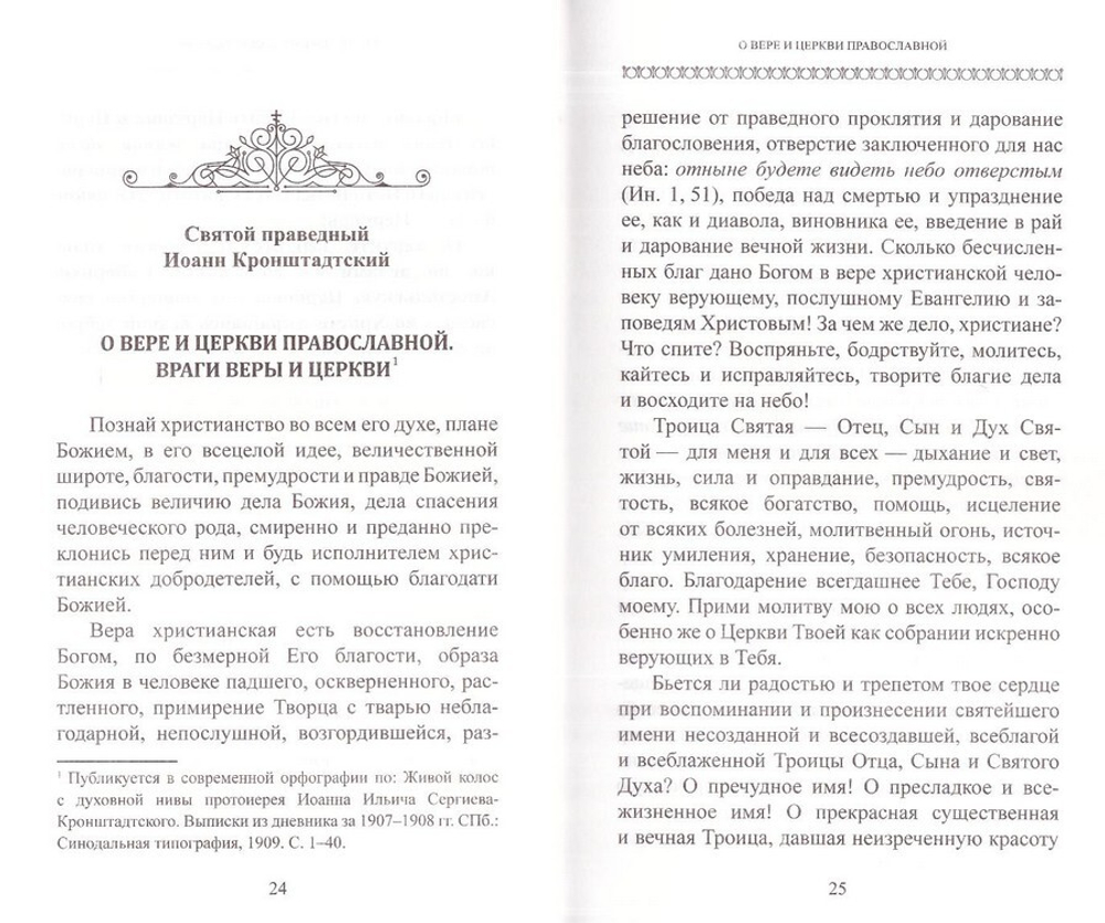 О Церкви и Страшном Суде приближающемся. Святой праведный Иоанн Кронштадтский