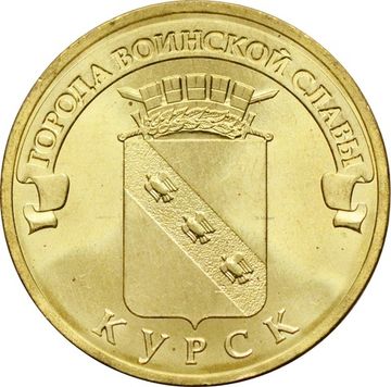 10 рублей 2011 Курск (ГВС)