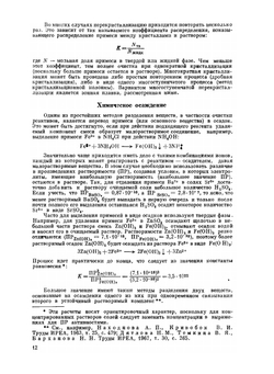 Чистые химические вещества. Руководство по приготовлению неорганических реактивов и препаратов в лабораторных условиях | Ю.В. Карякин; И.И. Ангелов