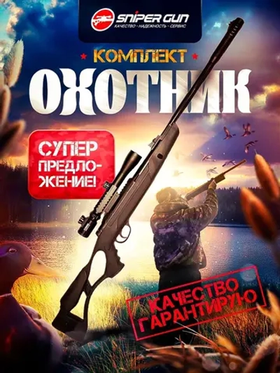 Комплект Hatsan Airtact ED "Охотник"