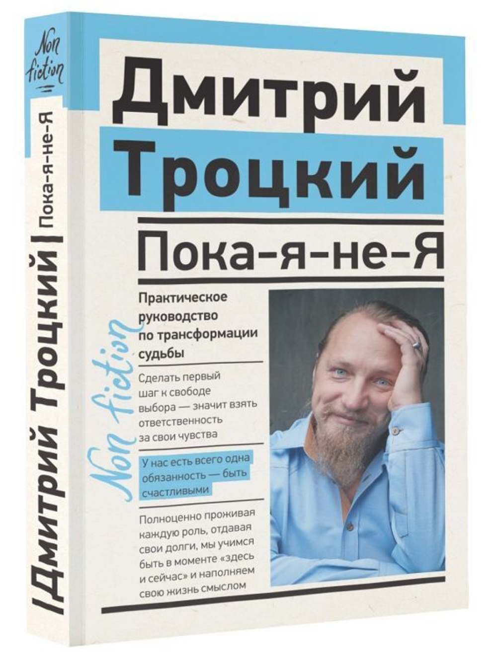 Пока-я-не-Я. Практическое руководство по трансформации судьбы. Дмитрий Троцкий