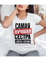 Футболка с надписью самая лучшая сестра