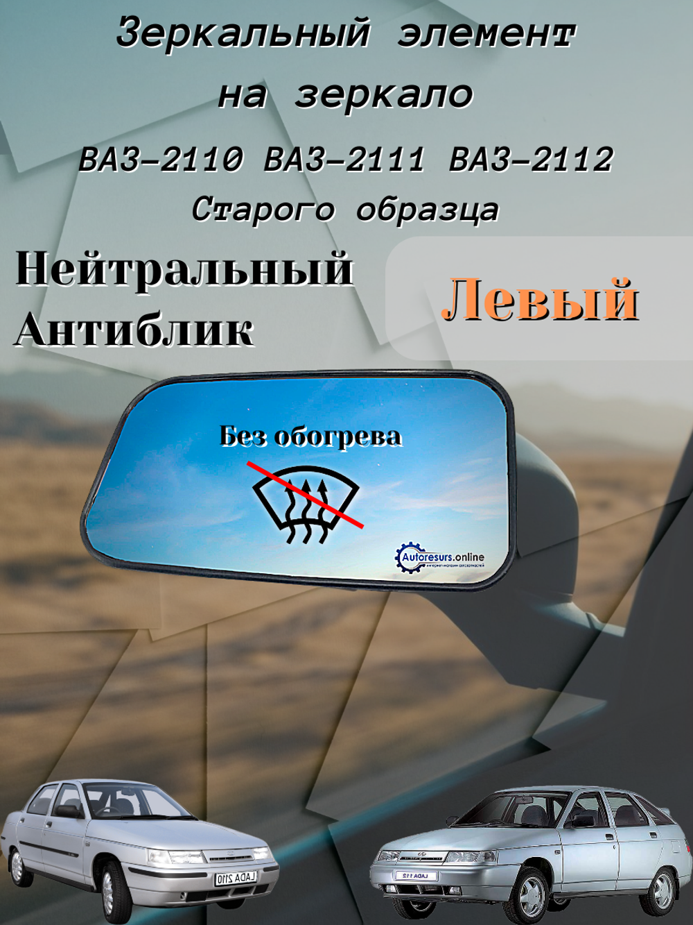 Зеркальный элемент "SOLINA" ВАЗ-2110 (белый) левый