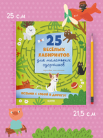 Лабиринты. 25 весёлых лабиринтов для маленьких озорников