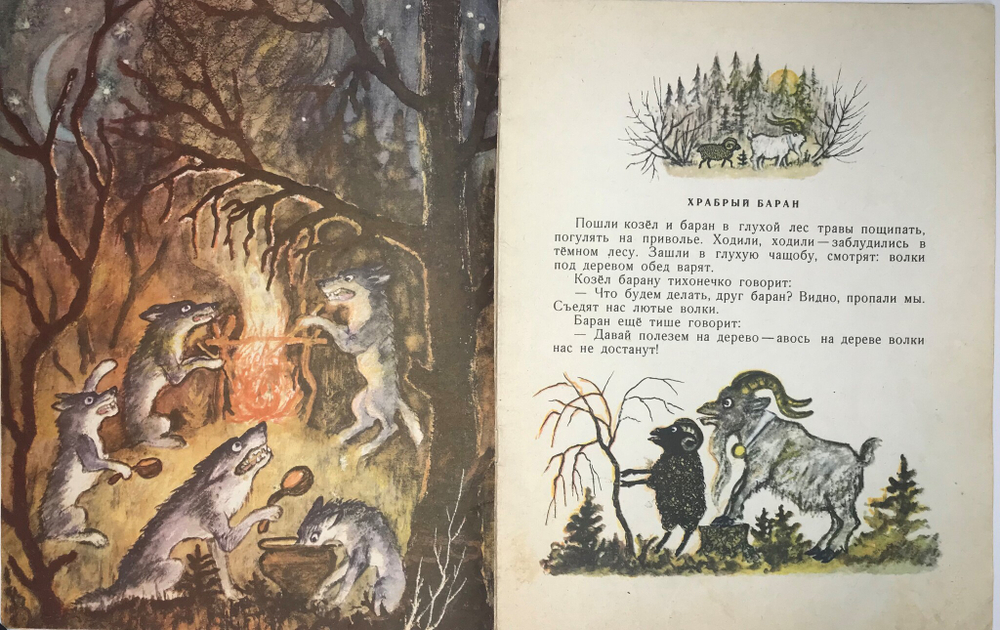 Рус. нар.сказка Дружба зверей, перес. И. Соколов-Микитов, рис. Ю. Васнецов, М. изд. Детлит., 1971 г.