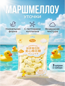 Жевательный зефир маршмеллоу "Уточки" 150 г * 3 шт