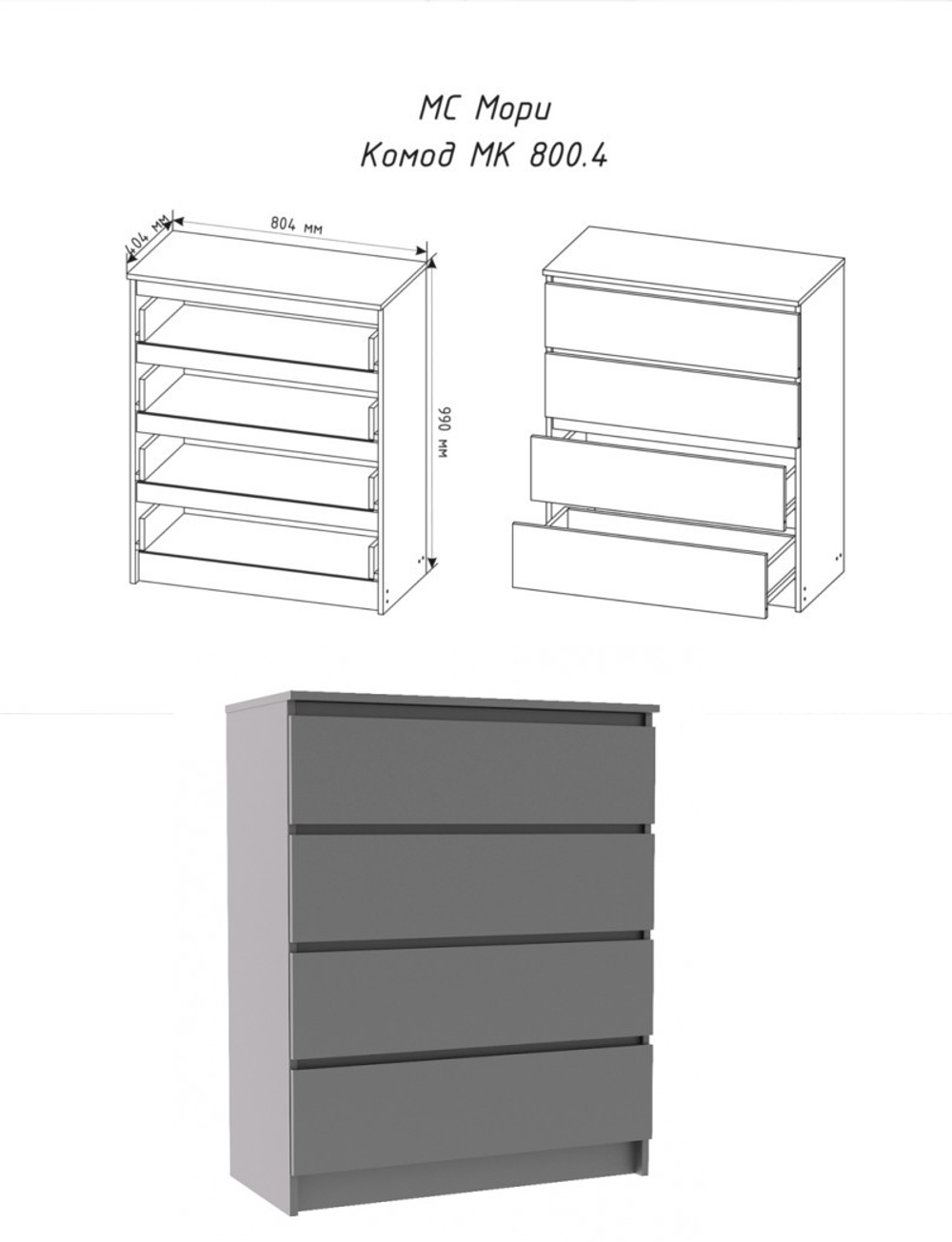 Комод Мори МК 800.4 Графит