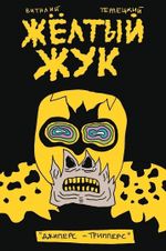 Комикс Мутаген #5