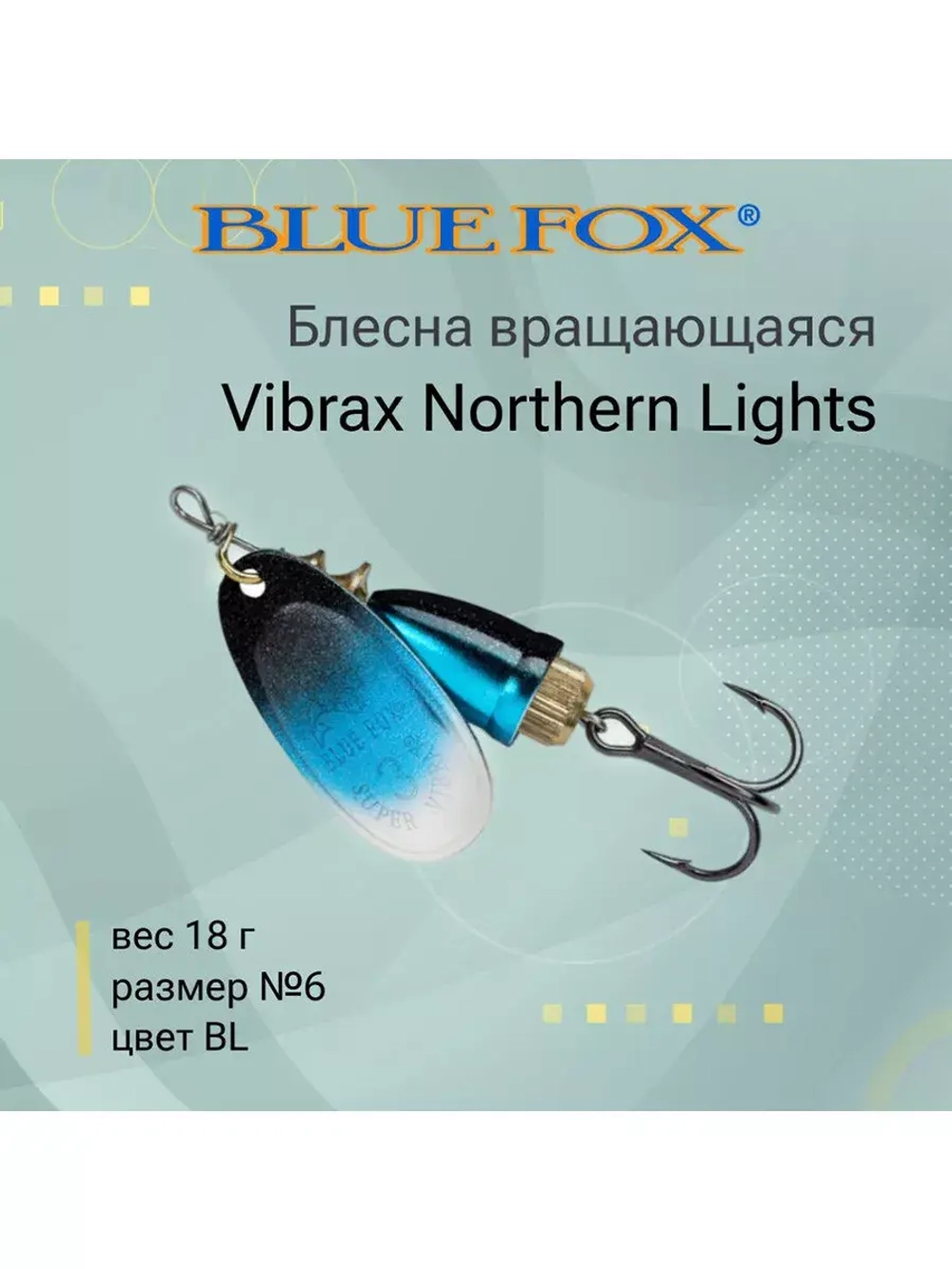 Блесна для рыбалки вращающаяся BLUE FOX Vibrax Northern Lights
