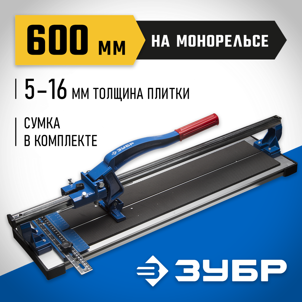 ЗУБР Монорельс-600, ручной плиткорез (33193-60)