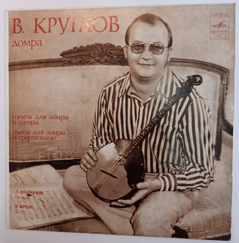 В. Круглов Сонаты Для Домры И Гитары Пьесы Для Домры И Фортепиано