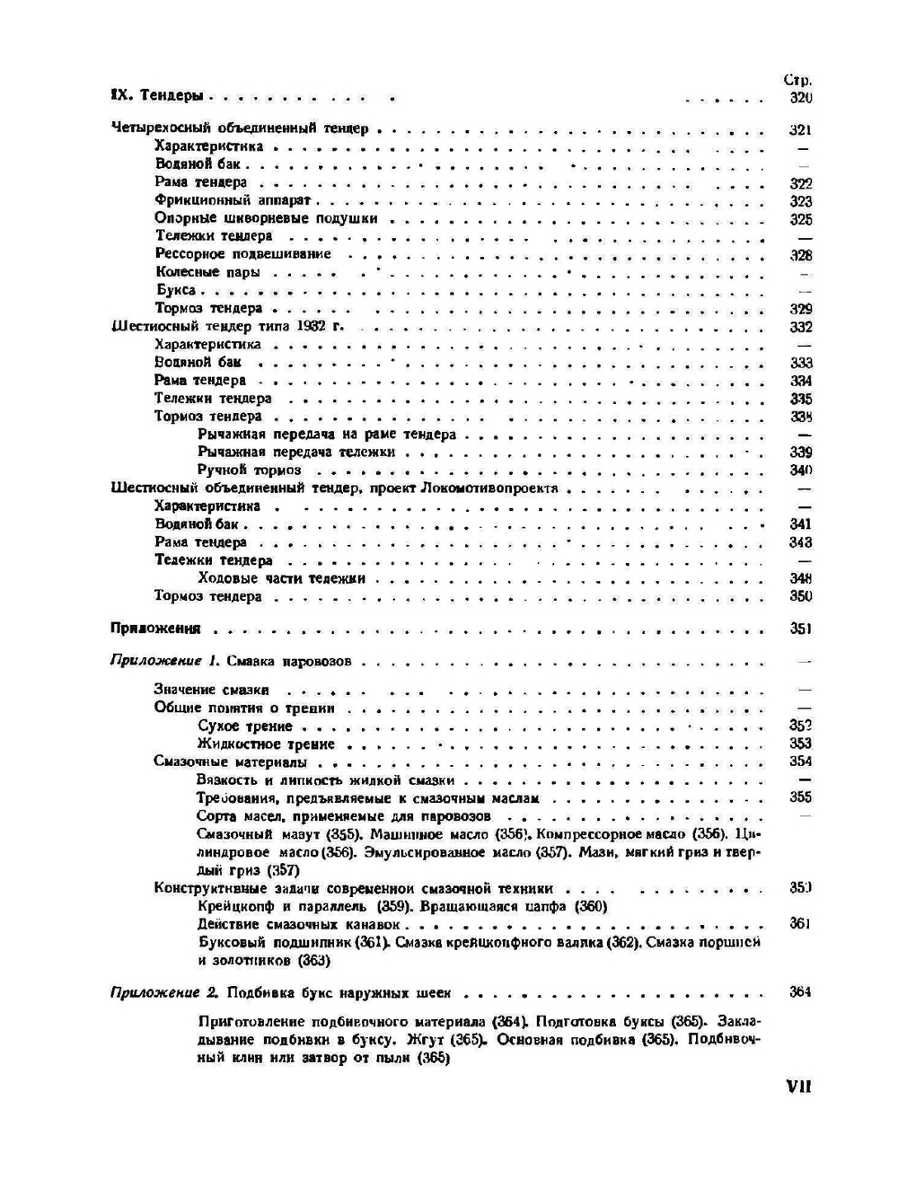 Паровозы ФД-ИС. Устройство и уход | И.А. Грач