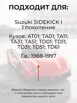 Ремкомплект ограничителей дверей Suzuki SIDEKICK AT01; TA01; TA11; TA31; TA51; TD01; TD11; TD31; TD51; TD61 (2 двери, тип 8) 1988-1997