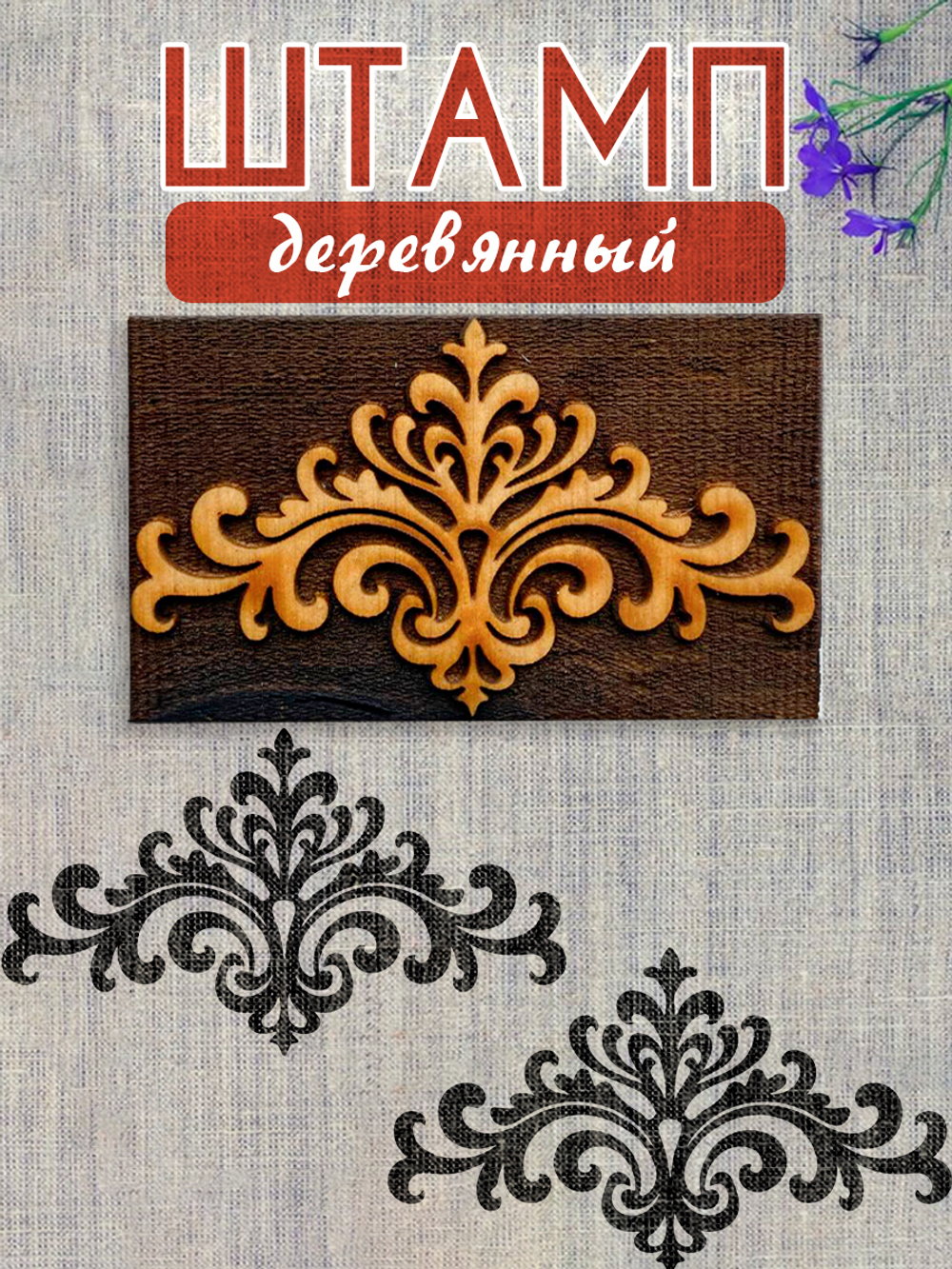 Деревянный штамп 201