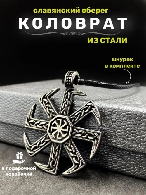 Славянская подвеска оберег Коловрат магический амулет из стали