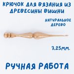 Деревянный крючок для вязания из древесины вишни 3,25 мм. K237
