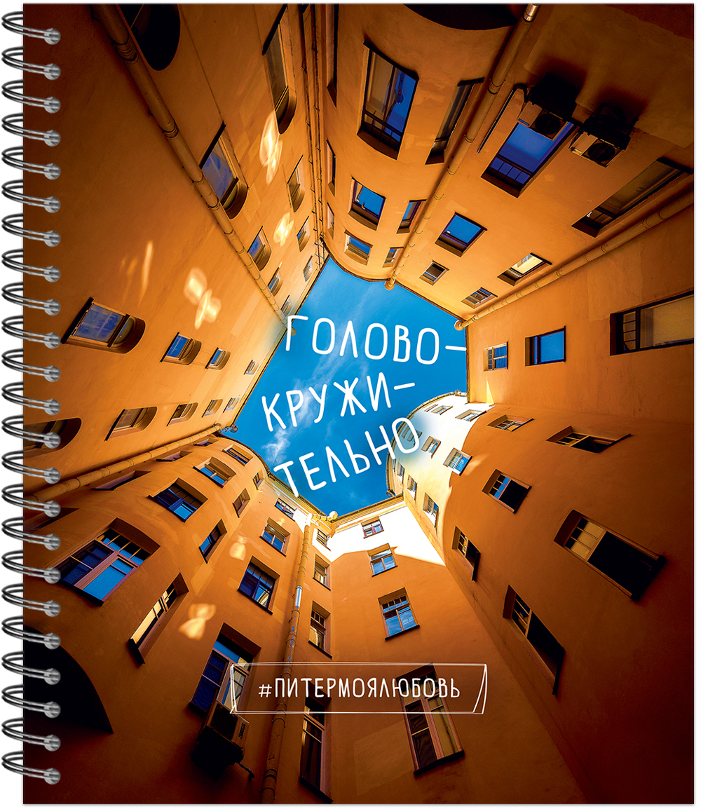 Тетрадь общая 96 листов на металлическом гребне "Тайные дворы Петербурга""