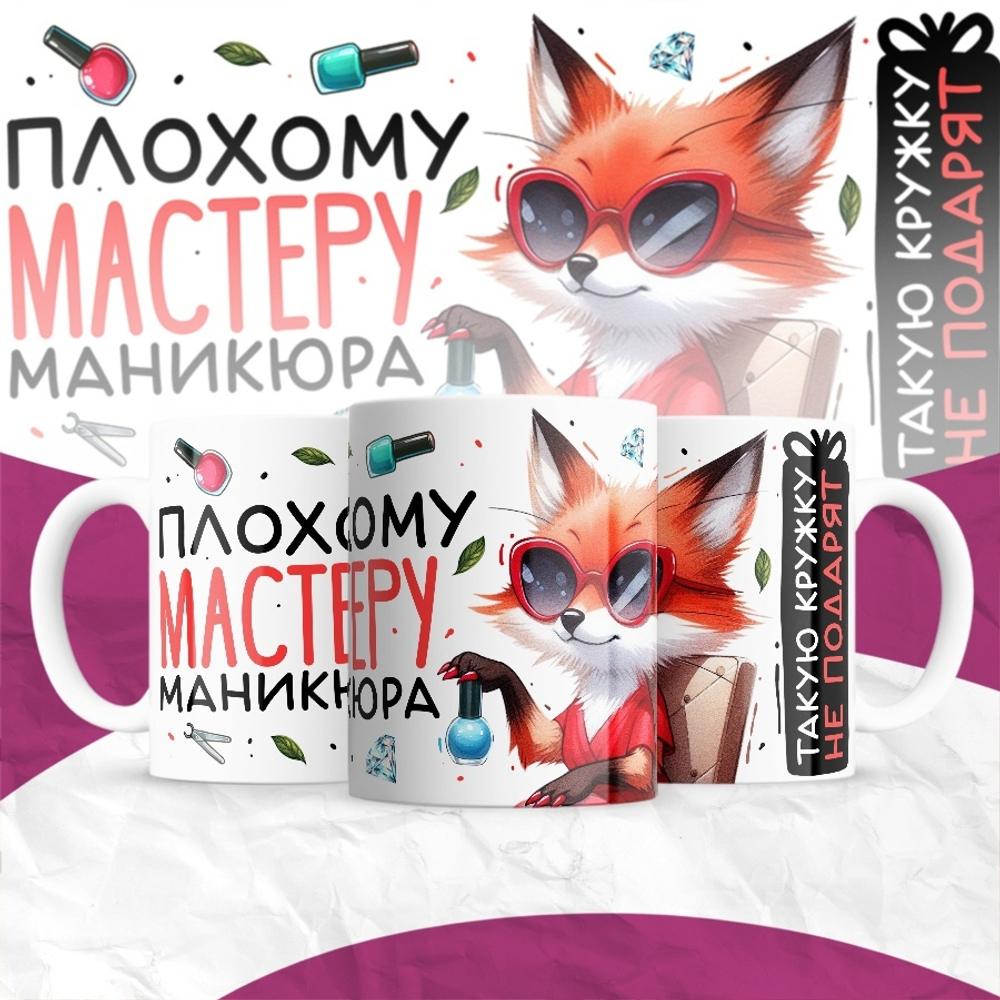 Кружка Плохому мастеру маникюра такую кружку не подарят