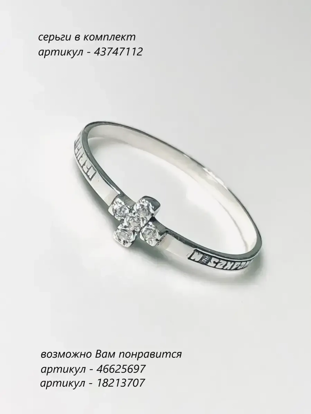 Кольцо серебряное Спаси и Сохрани