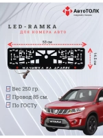 LED рамка. R.L. Малышка на драйве Suzuki.