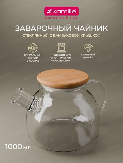 Стеклянный заварочный чайник 1000 мл. Kamille KM 9030 с бамбуковой крышкой