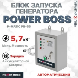 Блок автоматического запуска инверторного генератора, Power Boss P-MATIC PB-55, 103001