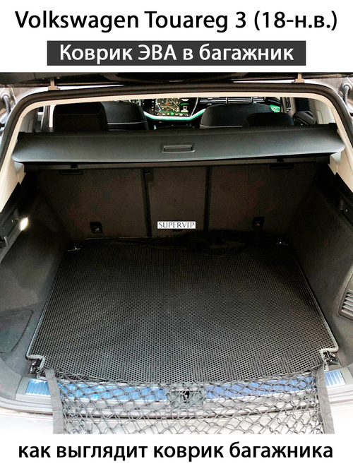 Коврик ЭВА в багажник для Volkswagen Touareg III (18-н.в.)