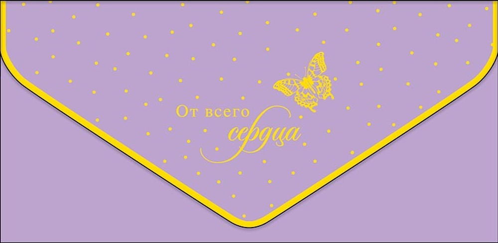 Конверт для денег От всего сердца