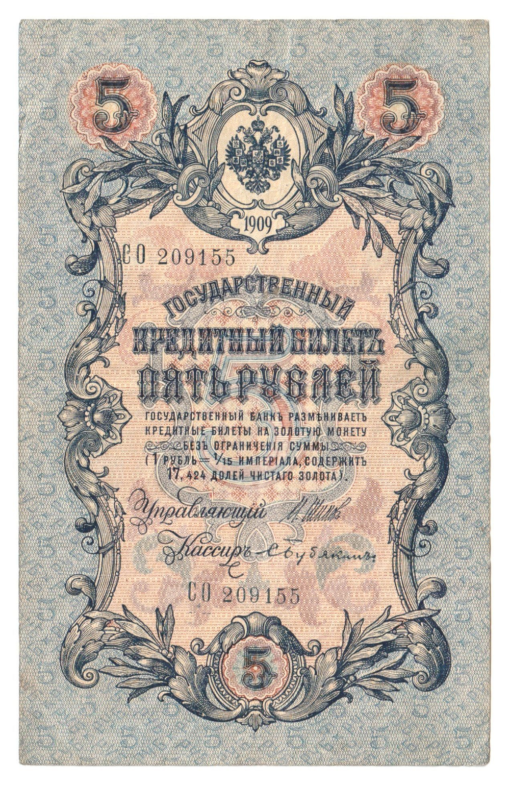 Russian Empire, 5 Rubles, Governor Shipov, Cashier Bubyakin, 1909 (СО 209155)