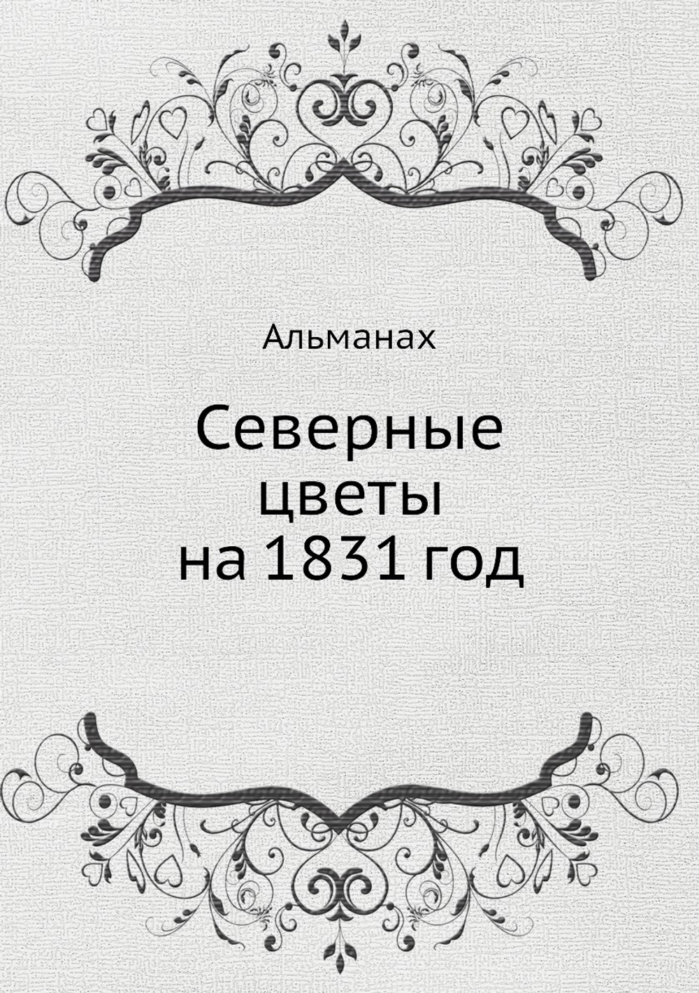 Северные цветы на 1831 год | А. С. Пушкин