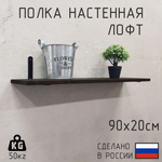 Полка лофт настенная для книг, для ванной, для кухни, в прихожую и гостинную