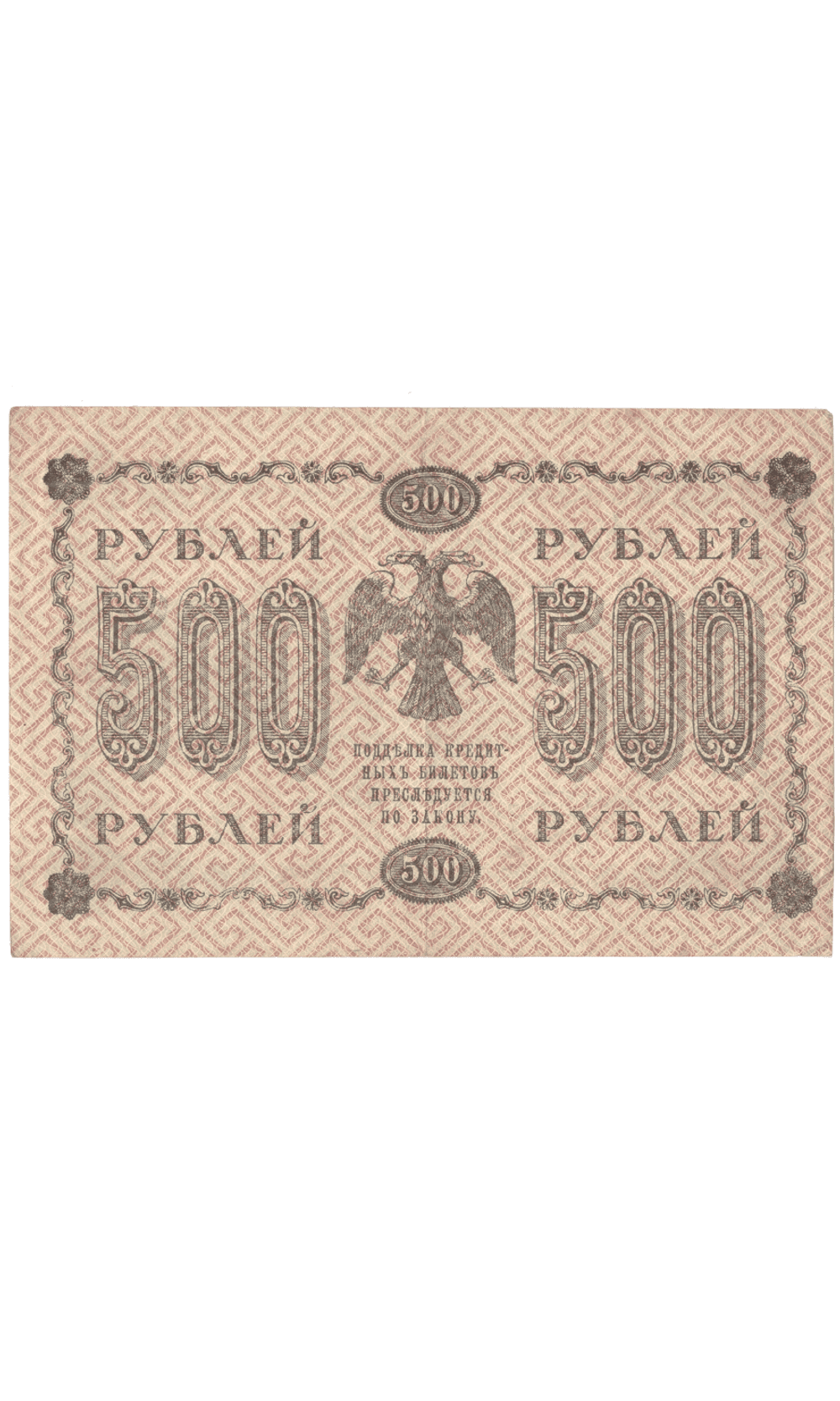 Кредитный билет 500 рублей 1918 года АГ - 614 (кассир Г. де Милло) VF